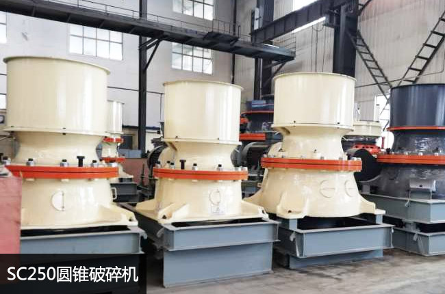 250圓錐機,SC250單缸圓錐細碎機