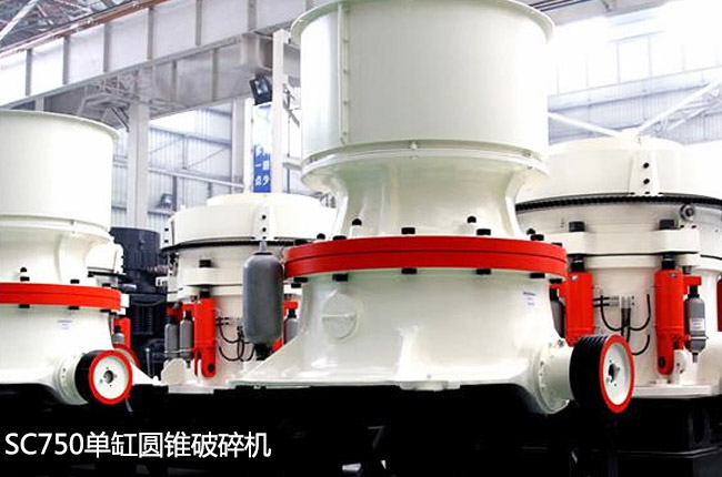 750圓錐破,單缸750圓錐機(jī)