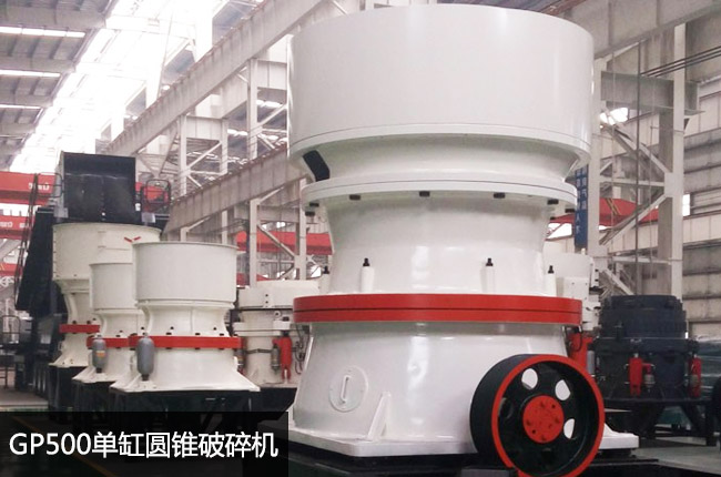 500單缸圓錐,gp500圓錐機(jī),單缸500圓錐破碎機(jī)