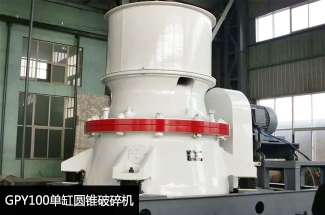 GPY100S單缸液壓圓錐破碎機