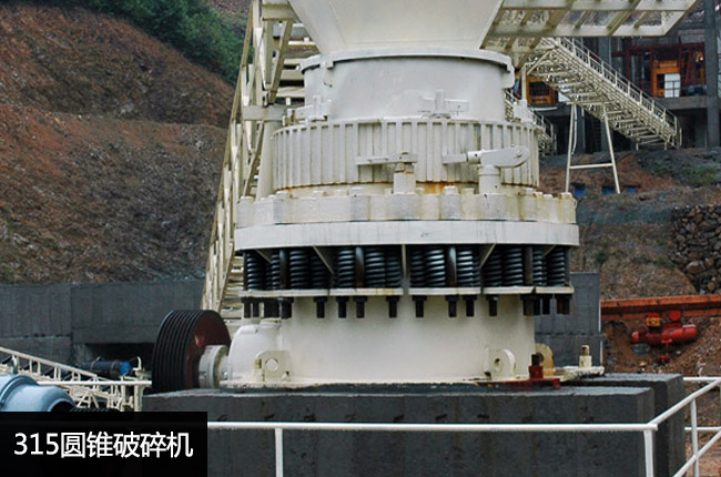 315圓錐破碎機(jī)