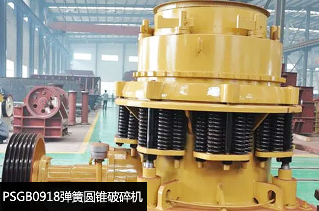 PSGB0918彈簧圓錐粗碎機(jī)