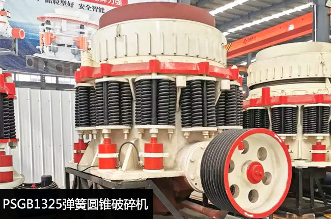 PSGB1325彈簧圓錐粗碎機