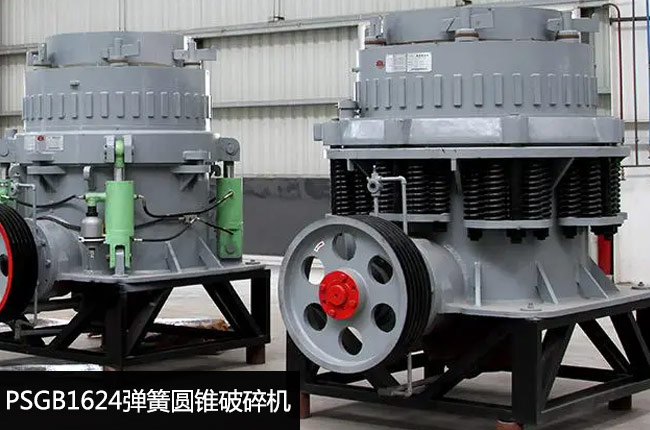 1624彈簧標(biāo)準(zhǔn)型圓錐機(jī)