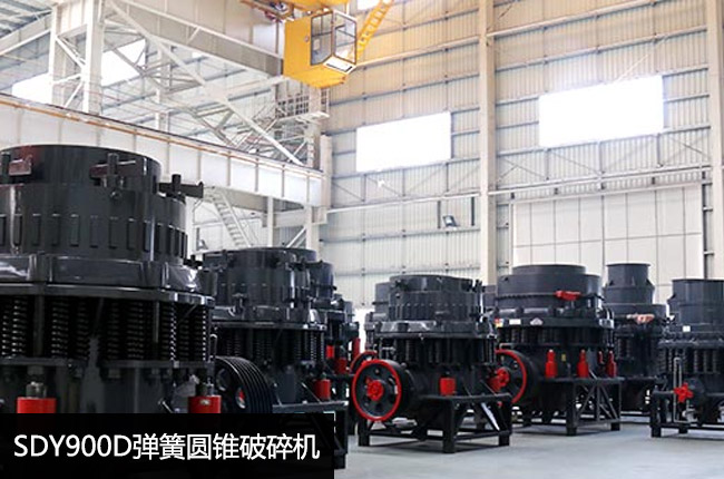 SDY900D彈簧圓錐破碎機