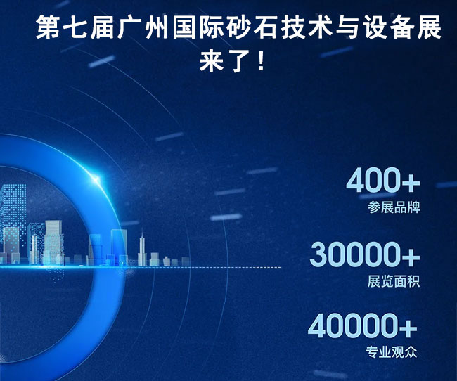 中譽鼎力參加第七屆廣州際砂石技術與設備展