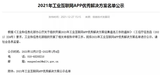 2021年工業(yè)互聯(lián)網(wǎng)APP優(yōu)秀解決方案名單公示 2021年工業(yè)互聯(lián)網(wǎng)APP優(yōu)秀解決方案名單公示