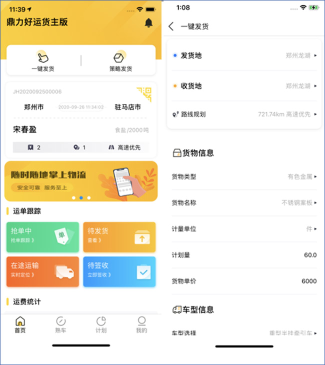 “鼎力好運(yùn)”網(wǎng)絡(luò)貨運(yùn)平臺(tái)貨主版