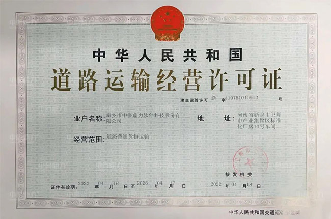 中譽(yù)鼎力軟件科技股份有限公司順利取得道路運(yùn)輸經(jīng)營(yíng)許可證