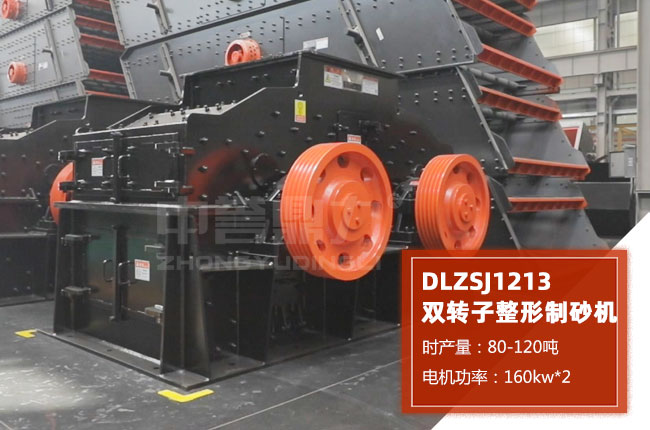 DLZSJ1213雙轉子制砂機