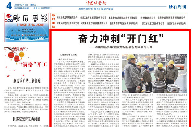 《中礦業報》報道中譽鼎力沖刺第一季度“開門紅” 《中礦業報》報道中譽鼎力沖刺第一季度“開門紅”