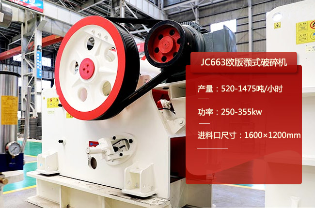 JC663鄂破,JC663鄂式碎石機(jī)