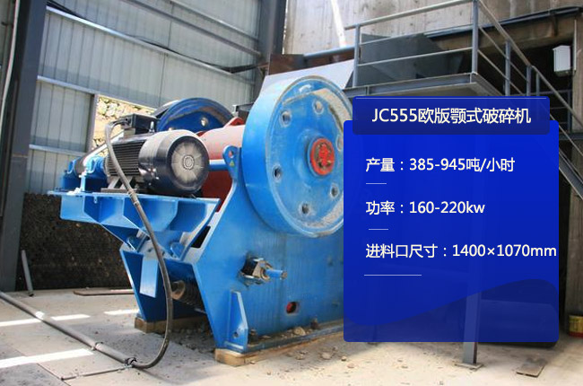 JC555歐版鄂破,JC555鄂式碎石機