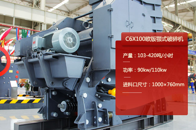 C6X100顎式碎石機(jī)