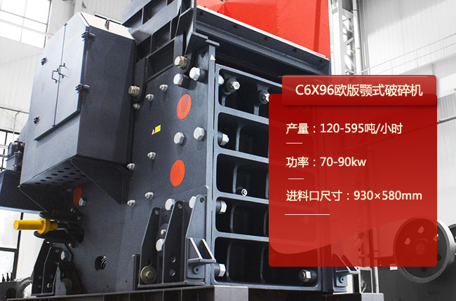 C6X96鄂破,C6X96顎式碎石機