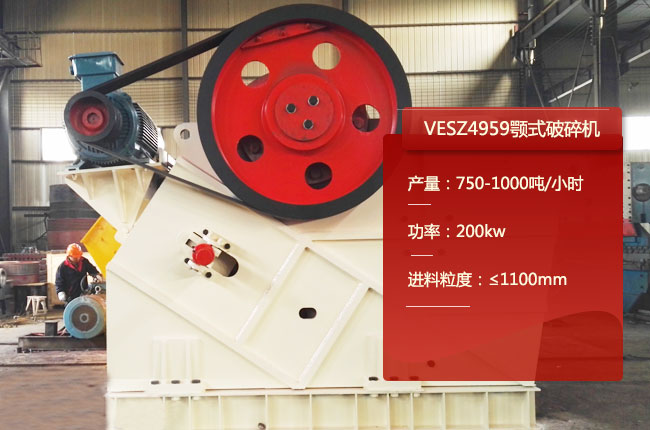VESZ4959顎式破碎機(jī)