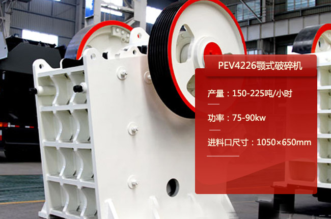 PEV4226鄂破、PEV4226鄂式碎石機(jī)