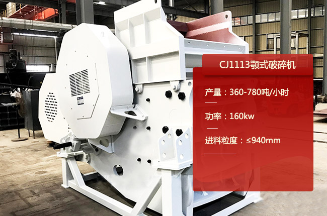 CJ1113顎式破碎機(jī)