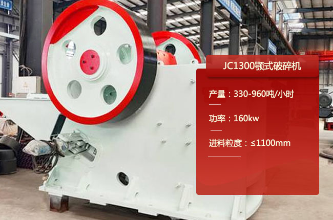 JC1300顎式破碎機