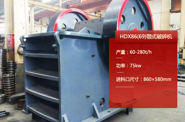 HDX86顎式破石機