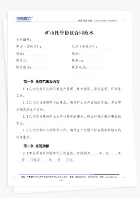 礦山托管協議(2篇)