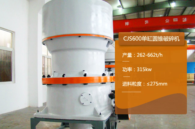 CJS600單缸圓錐破、CJS600圓錐中碎機