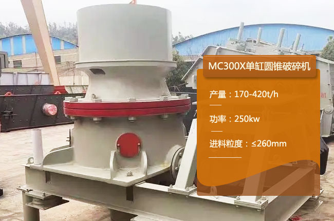 MC300X單缸液壓圓錐機