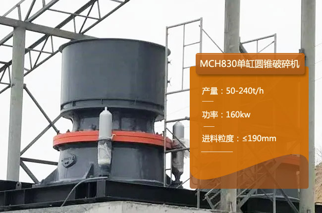 MCH830單缸圓錐破、MCH830單缸液壓圓錐機