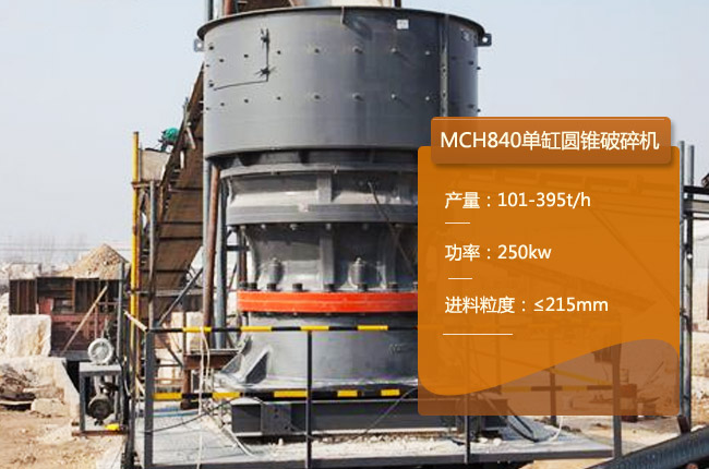 MCH840圓錐破
