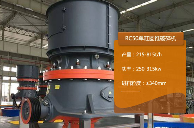 RC50單缸圓錐機
