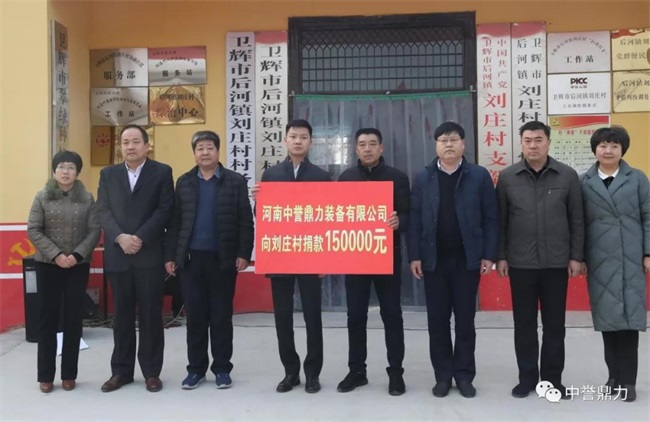2017年12月,中譽(yù)鼎力向劉莊村捐款15萬元