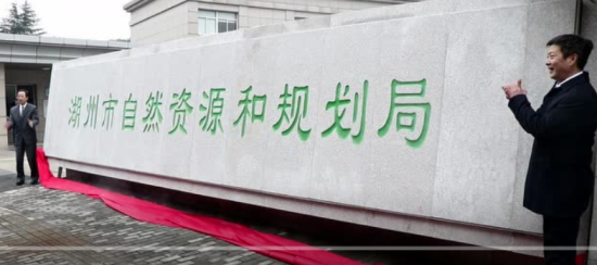 湖州自然資源和規劃局掛牌