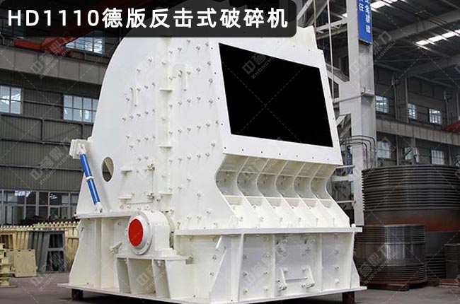 反擊破碎機(jī)1110,PFB1110反擊式破碎機(jī),1110反擊破