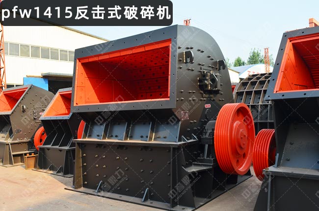 歐版反擊式破碎機pfw1415,PFW1415II歐版反擊式破碎機,pfw1415反擊破
