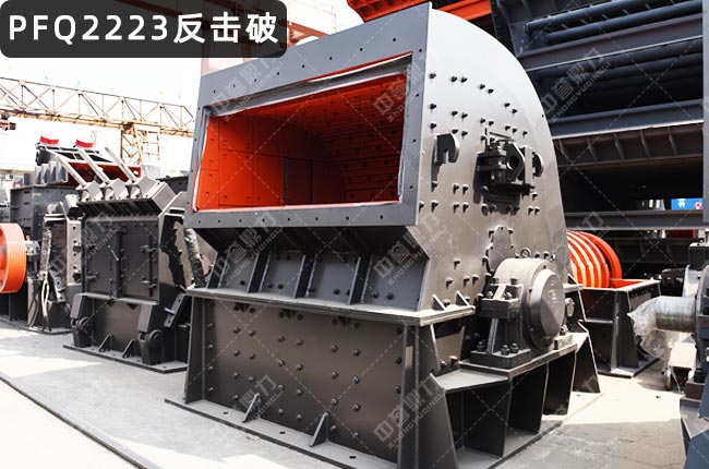 PFQ2223渦旋反擊式破碎機,PFQ2223反擊式破碎機