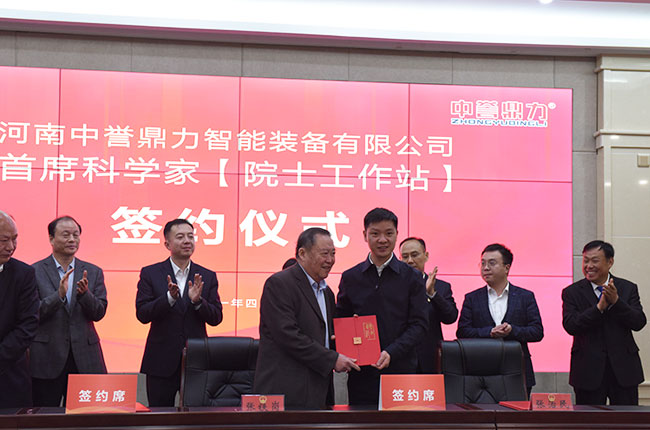 中譽(yù)鼎力首席科學(xué)家【院士工作站】簽約儀式圓滿舉行 中譽(yù)鼎力首席科學(xué)家【院士工作站】簽約儀式圓滿舉行