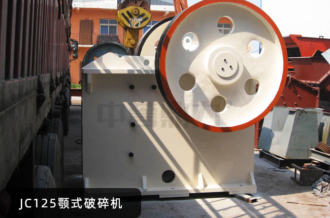 JC125顎式磕石機,JC125顎式石子機