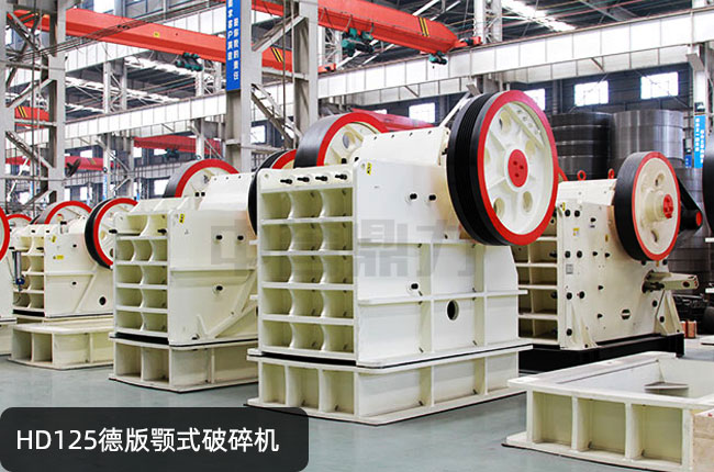 HD125德版鄂破,HD125鄂破粗碎機,HD125鄂式碎石機